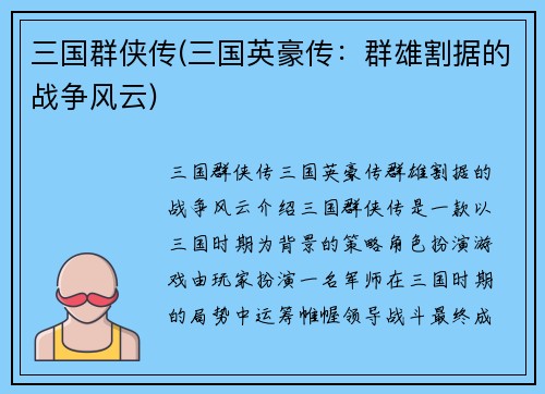 三国群侠传(三国英豪传：群雄割据的战争风云)