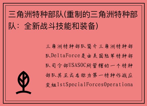 三角洲特种部队(重制的三角洲特种部队：全新战斗技能和装备)