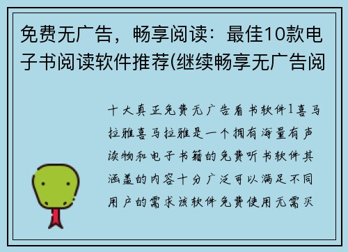 免费无广告，畅享阅读：最佳10款电子书阅读软件推荐(继续畅享无广告阅读体验！这里是最佳10款电子书阅读软件推荐！)