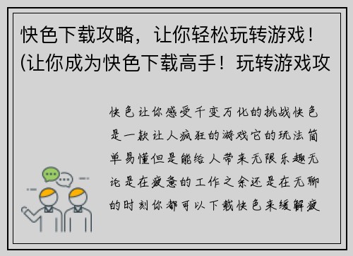 快色下载攻略，让你轻松玩转游戏！(让你成为快色下载高手！玩转游戏攻略大揭秘)
