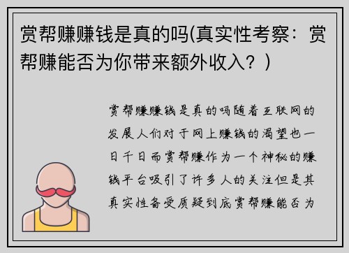 赏帮赚赚钱是真的吗(真实性考察：赏帮赚能否为你带来额外收入？)
