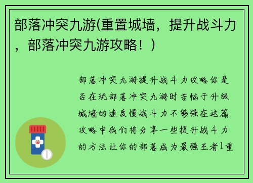 部落冲突九游(重置城墙，提升战斗力，部落冲突九游攻略！)