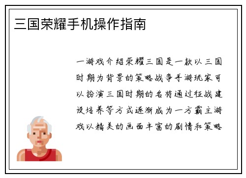 三国荣耀手机操作指南