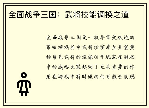 全面战争三国：武将技能调换之道