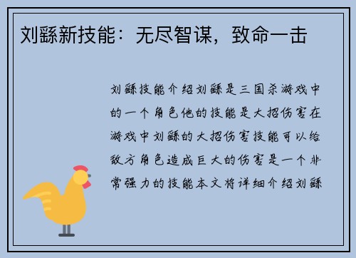 刘繇新技能：无尽智谋，致命一击